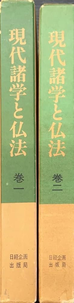 現代諸学と仏法 　巻二 　石田次男著 Amazon.co.jp: 全2巻揃『現代諸学と仏法 石田次男本橋雅史』昭和